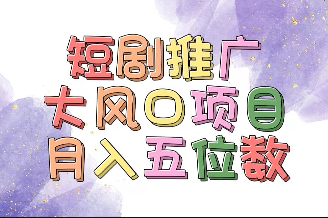 拥有睡眠收益的短剧推广大风口项目，十分钟学会，多赛道选择，月入五位数-网赚资源网