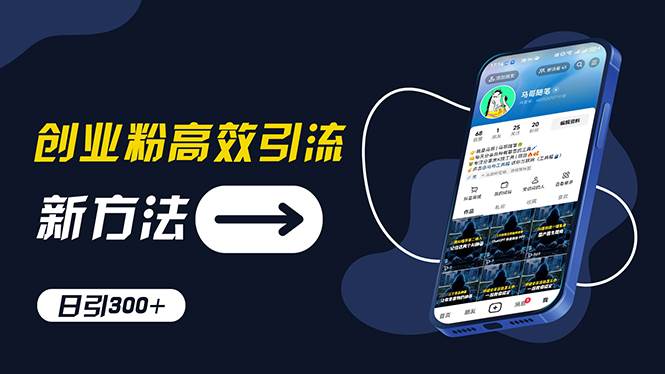 创业粉高效引流，抖音工具号玩法，日引300+，不要成为学习高手，要成为…-网赚资源网