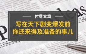 某付费文章《写在天下剧变爆发前,你还来得及准备的事儿》-网赚资源网