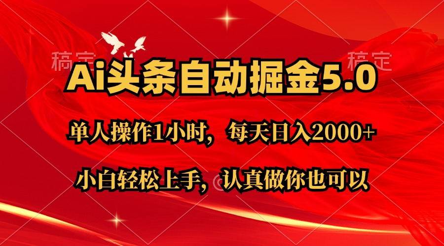 Ai撸头条，当天起号第二天就能看到收益，简单复制粘贴，轻松月入2W+-网赚资源网