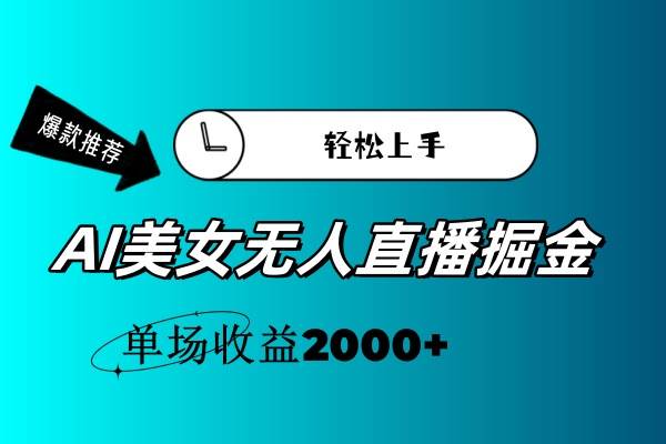 AI美女无人直播暴力掘金，小白轻松上手，单场收益2000+-网赚资源网