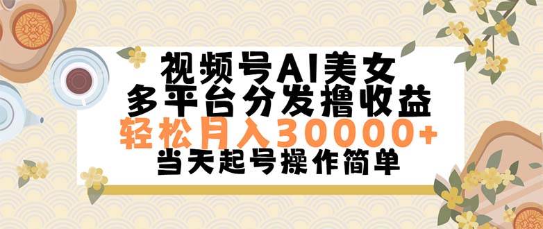 视频号AI美女，轻松月入30000+,操作简单轻松上手-网赚资源网