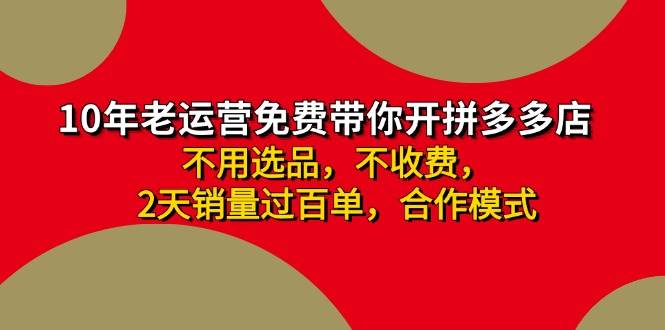 拼多多 最新合作开店日收4000+两天销量过百单，无学费、老运营代操作、…-网赚资源网