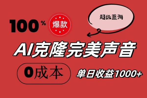 AI克隆完美声音，秒杀所有配音软件，完全免费，0成本0投资，听话照做轻…-网赚资源网