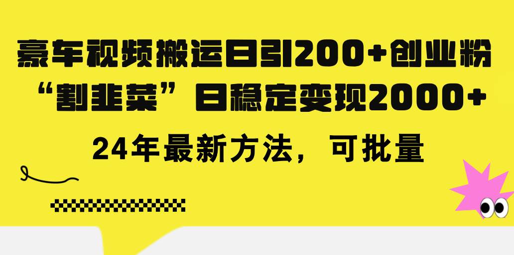 豪车视频搬运日引200+创业粉，做知识付费日稳定变现5000+24年最新方法!-网赚资源网