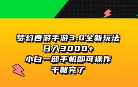 梦幻西游手游3.0全新玩法，日入3000+，小白一部手机即可操作，干就完了-网赚资源网