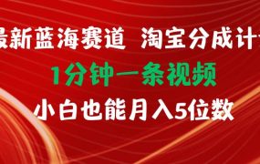 最新蓝海项目淘宝分成计划1分钟1条视频小白也能月入五位数-网赚资源网