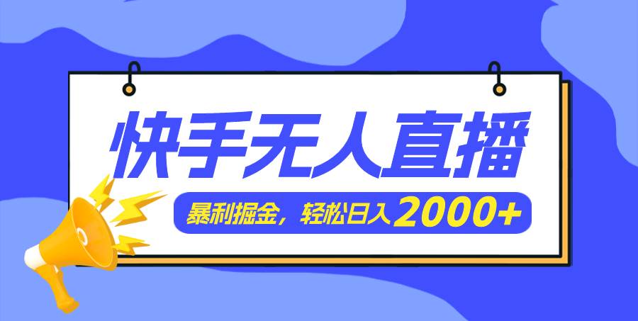 快手美女跳舞3.0，简单无脑，轻轻松松日入2000+-网赚资源网