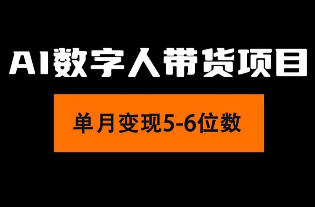 2024年Ai数字人带货，小白就可以轻松上手，真正实现月入过万的项目-网赚资源网
