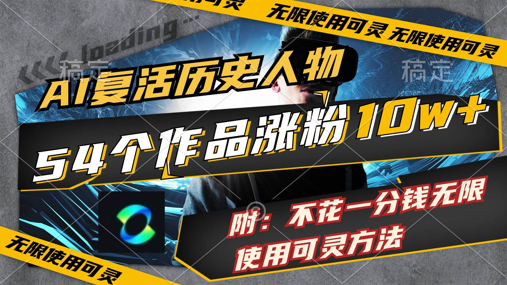 AI复活历史人物，54个作品涨粉10w，附：不花1分钱无限使用可灵方法-网赚资源网