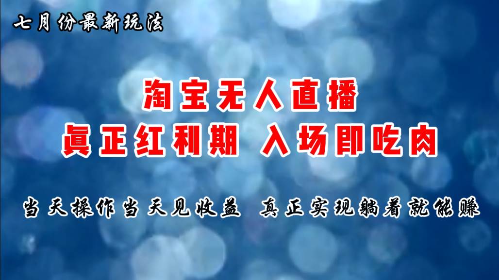 七月份淘宝无人直播最新玩法，入场即吃肉，真正实现躺着也能赚钱-网赚资源网