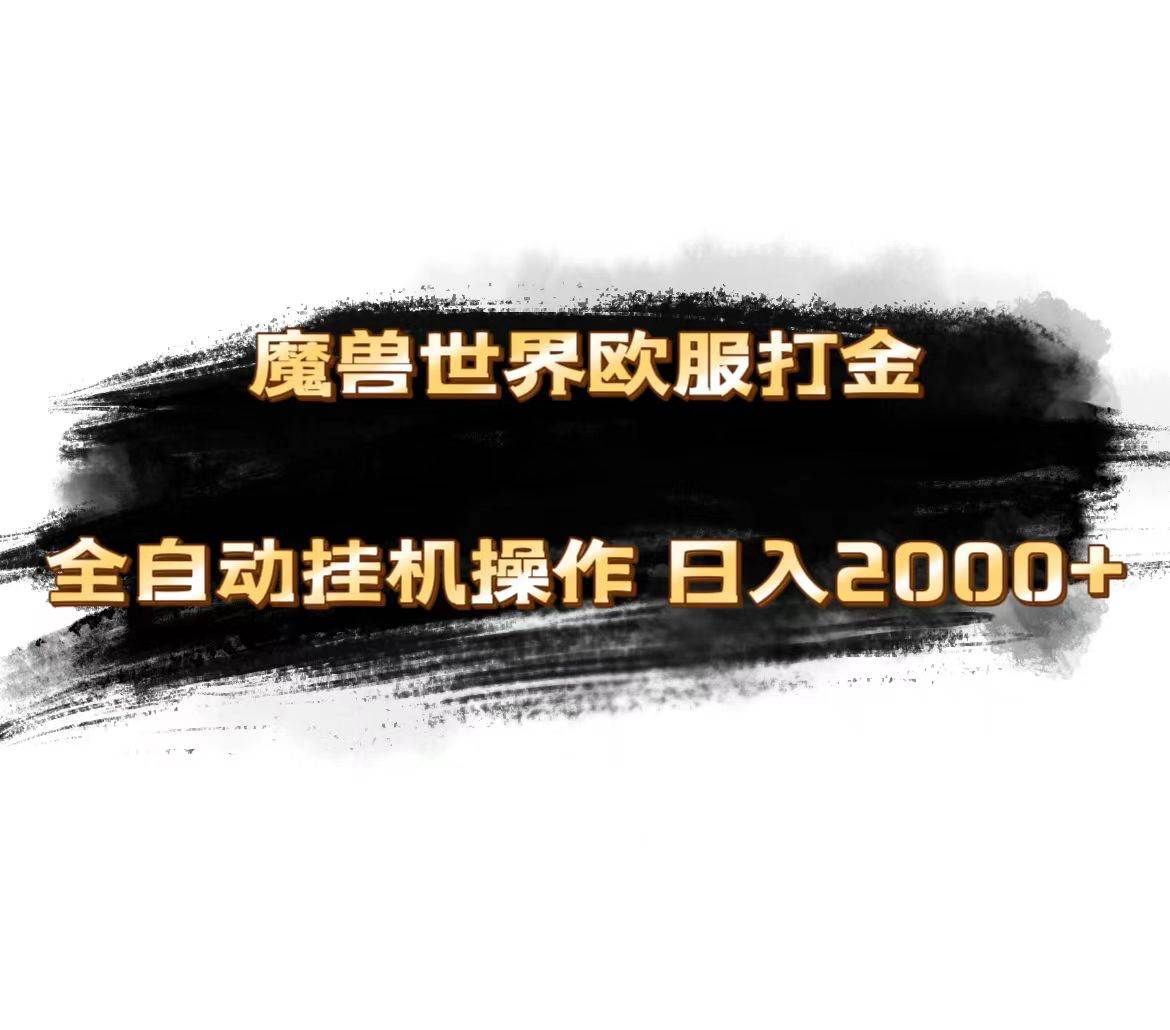 魔兽世界欧服最新玩法，单机日入1000+，矩阵操作，多开多得-网赚资源网