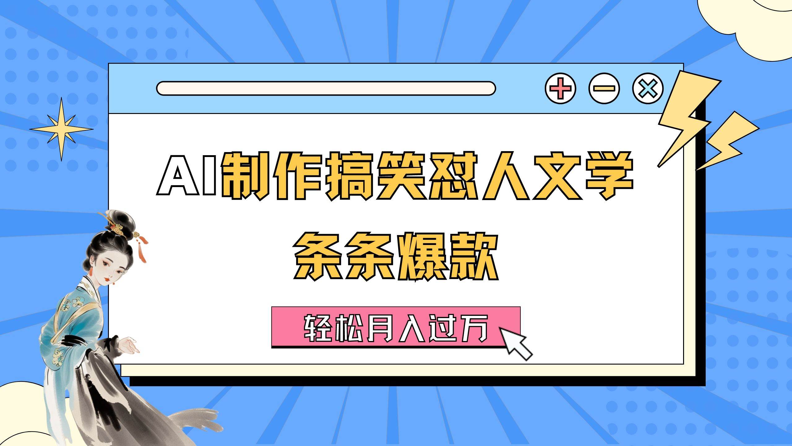 AI制作搞笑怼人文学 条条爆款 轻松月入过万-详细教程-网赚资源网