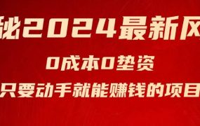 揭秘2024最新风口,新手小白只要动手就能赚钱的项目---空调-网赚资源网
