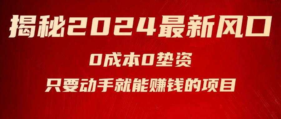 揭秘2024最新风口，新手小白只要动手就能赚钱的项目—空调-网赚资源网