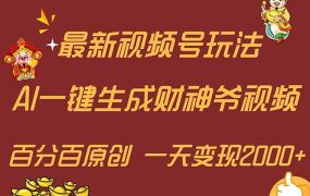 最新AI一键生成财神爷，玩转各大平台，百分百原创，小白轻松上手，一天...-网赚资源网