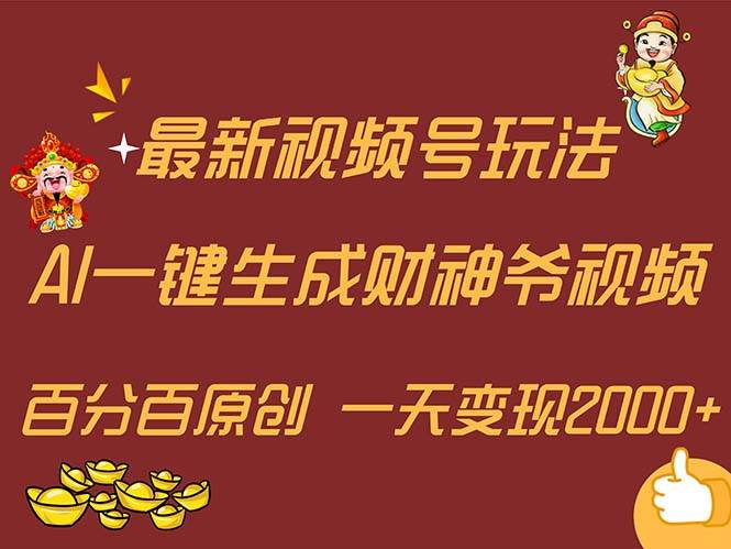 最新AI一键生成财神爷，玩转各大平台，百分百原创，小白轻松上手，一天…-网赚资源网
