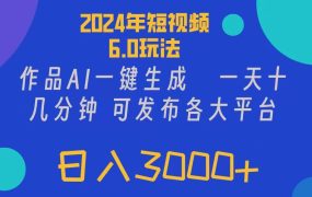 2024年短视频6.0玩法,作品AI一键生成,可各大短视频同发布。轻松日入3...-网赚资源网