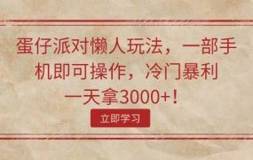 蛋仔派对懒人玩法,一部手机即可操作,冷门暴利,一天拿3000+!-网赚资源网
