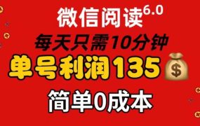 微信阅读6.0,每日10分钟,单号利润135,可批量放大操作,简单0成本-网赚资源网