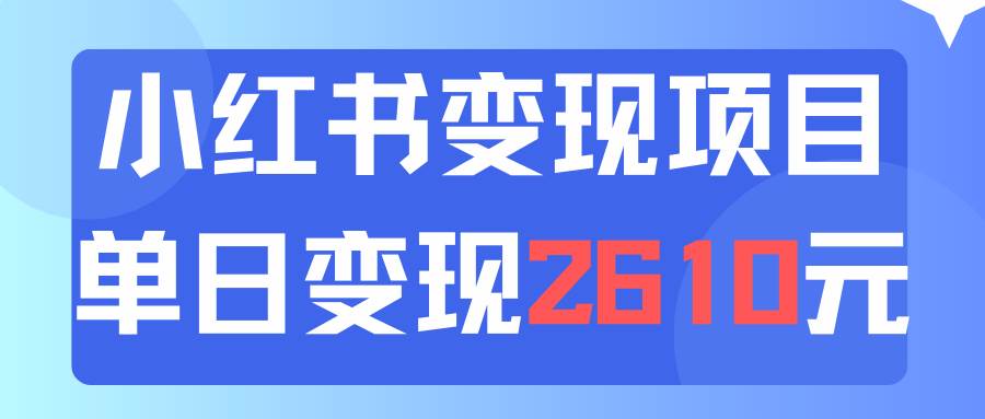 利用小红书卖资料单日引流150人当日变现2610元小白可实操（教程+资料）-网赚资源网