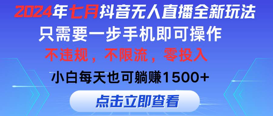 2024年七月抖音无人直播全新玩法，只需一部手机即可操作，小白每天也可…-网赚资源网