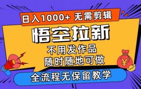 悟空拉新日入1000+无需剪辑当天上手，一部手机随时随地可做，全流程无...-网赚资源网
