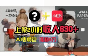 【轻松搞钱秘籍】AI技术助力！小红书涨粉5w+，广告一条轻松赚2000元！-网赚资源网