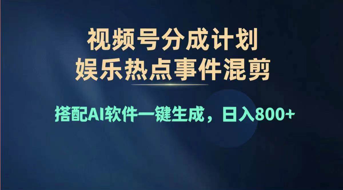 2024年度视频号赚钱大赛道，单日变现1000+，多劳多得，复制粘贴100%过…-网赚资源网