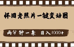 怀旧老照片，AI一键变动图，两分钟一条，日入1000+-网赚资源网