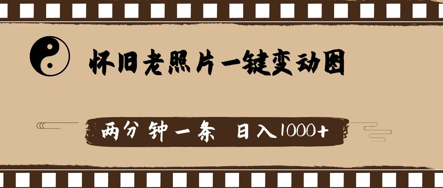 怀旧老照片，AI一键变动图，两分钟一条，日入1000+-网赚资源网