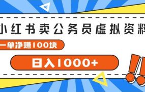 小红书卖公务员考试虚拟资料，一单净赚100，日入1000+-网赚资源网