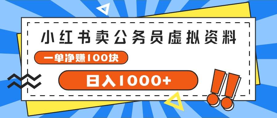 小红书卖公务员考试虚拟资料，一单净赚100，日入1000+-网赚资源网
