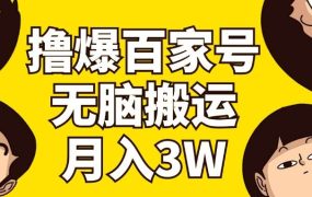 撸爆百家号3.0，无脑搬运，无需剪辑，有手就会，一个月狂撸3万-网赚资源网