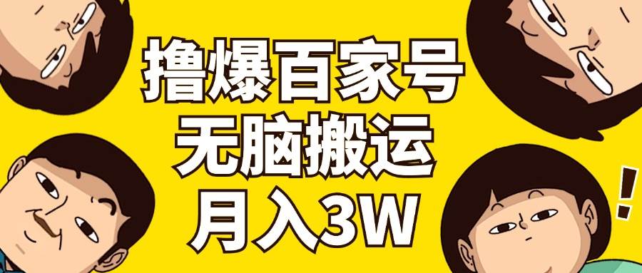 撸爆百家号3.0，无脑搬运，无需剪辑，有手就会，一个月狂撸3万-网赚资源网