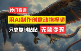 教你免费制作吸睛动物合成视频，轻松月入过万！-网赚资源网