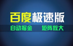 百du极速版项目，操作简单，新手也能弯道超车，两天收入1600元-网赚资源网