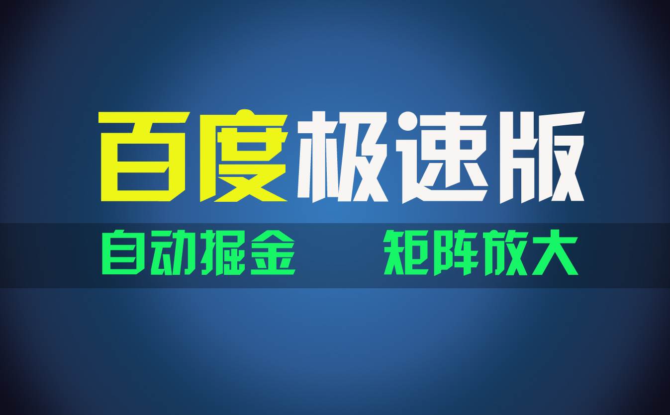 百du极速版项目，操作简单，新手也能弯道超车，两天收入1600元-网赚资源网