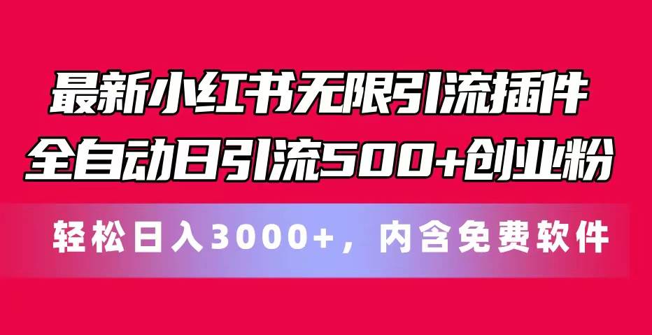 最新小红书无限引流插件全自动日引流500+创业粉，内含免费软件-网赚资源网
