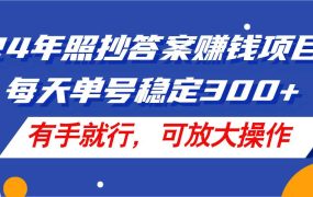 24年照抄答案赚钱项目,每天单号稳定300+,有手就行,可放大操作-网赚资源网