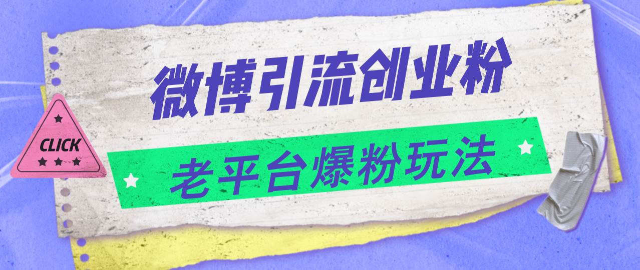 微博引流创业粉，老平台爆粉玩法，日入4000+-网赚资源网