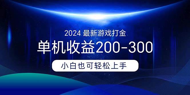 2024最新游戏打金单机收益200-300-网赚资源网