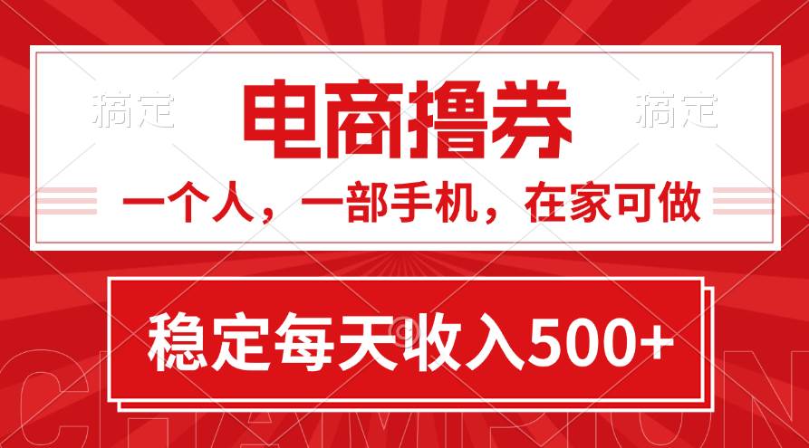 黄金期项目，电商撸券！一个人，一部手机，在家可做，每天收入500+-网赚资源网