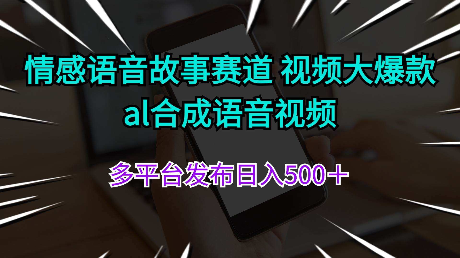 情感语音故事赛道 视频大爆款 al合成语音视频多平台发布日入500＋-网赚资源网