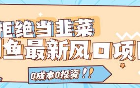 拒绝当韭菜！闲鱼最新风口项目，0成本0投资，当日出单，日入1000+-网赚资源网