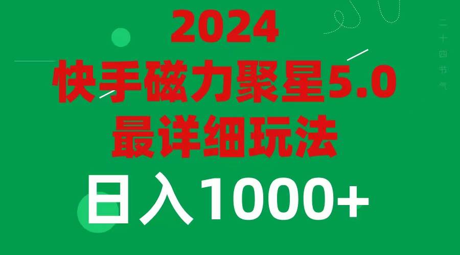 2024 5.0磁力聚星最新最全玩法-网赚资源网