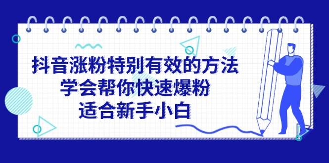 抖音涨粉特别有效的方法，学会帮你快速爆粉，适合新手小白-网赚资源网