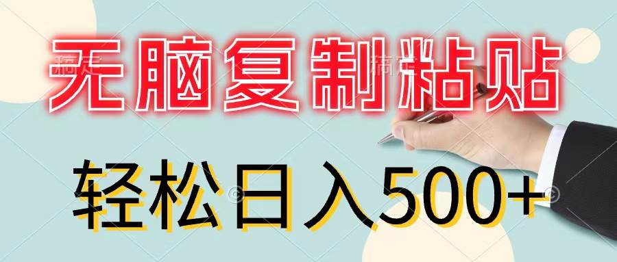 无脑复制粘贴，小白轻松上手，零成本轻松日入500+-网赚资源网