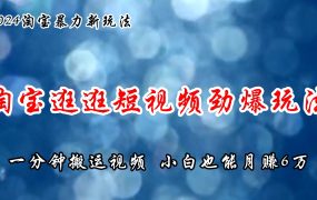 淘宝逛逛短视频劲爆玩法,只需一分钟搬运视频,小白也能月赚6万+-网赚资源网