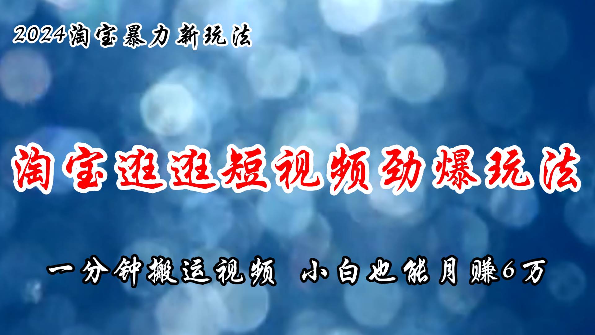 淘宝逛逛短视频劲爆玩法，只需一分钟搬运视频，小白也能月赚6万+-网赚资源网